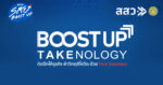 โครงการ Boost Up TAKEnology เพื่อสนับสนุน SME ให้เติบโต